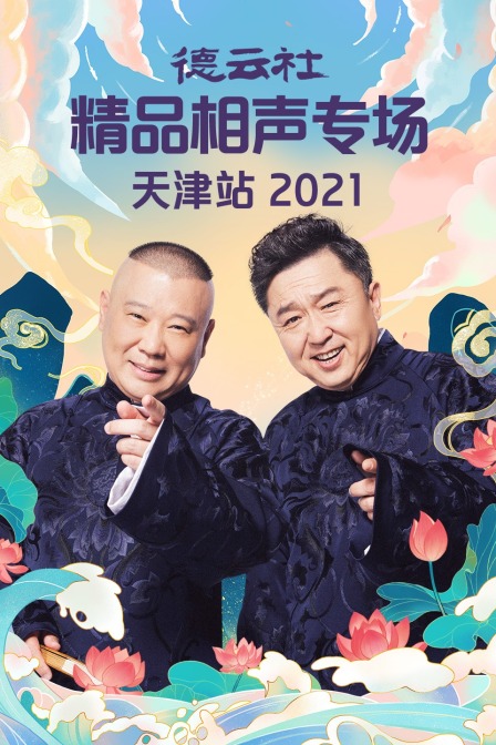 德云社精品相声专场天津站2021(2021)海报