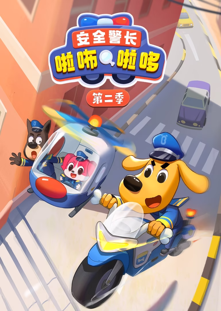 安全警长啦咘啦哆第二季(2023)海报