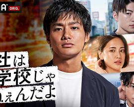 公司可不是学校 新世代逆袭篇(2021)海报