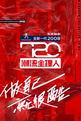 720潮流主理人(2020)海报