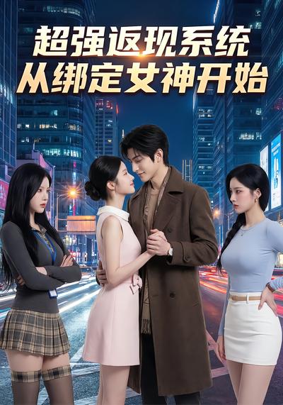 超强返现系统,从绑定女神开始海报