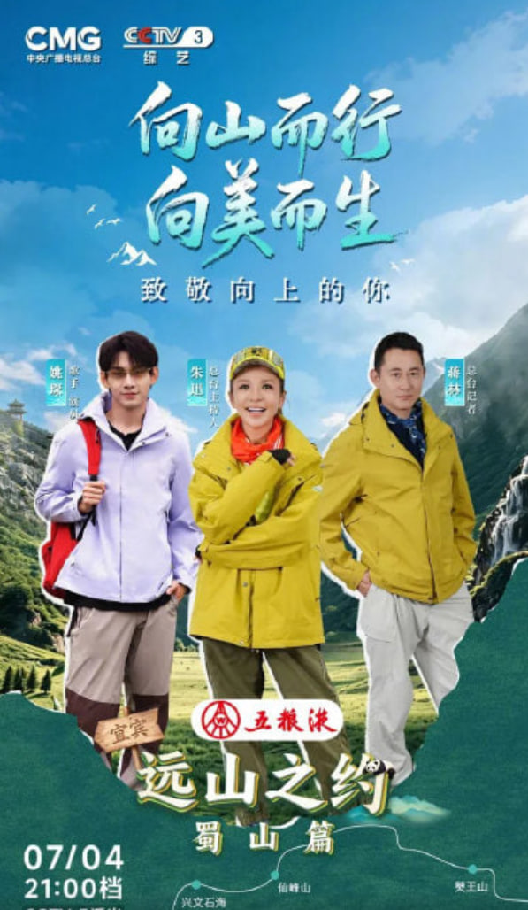 远山之约(蜀山篇)(2026)海报