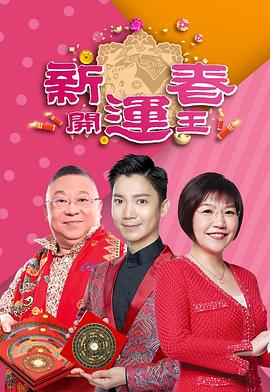 新春开运王2019(2019)海报