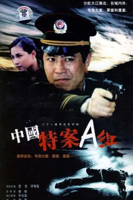 特案A组(1996)海报