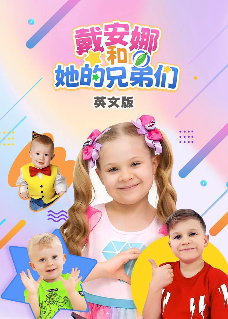 戴安娜和她的兄弟们英文版(2025)海报