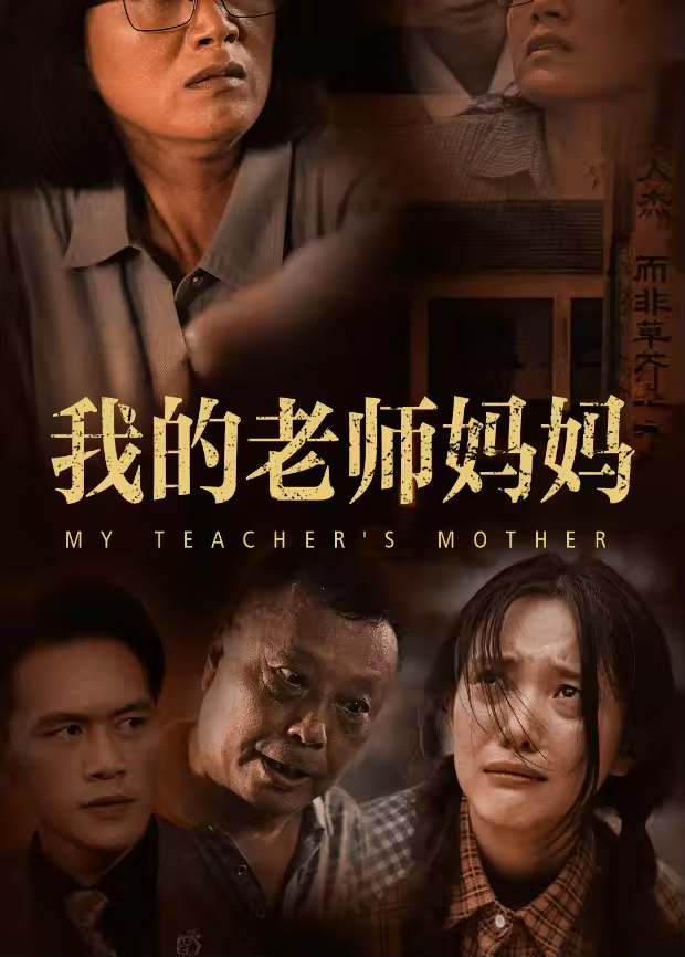 我的老师妈妈海报