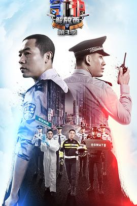 守护解放西3(2022)海报