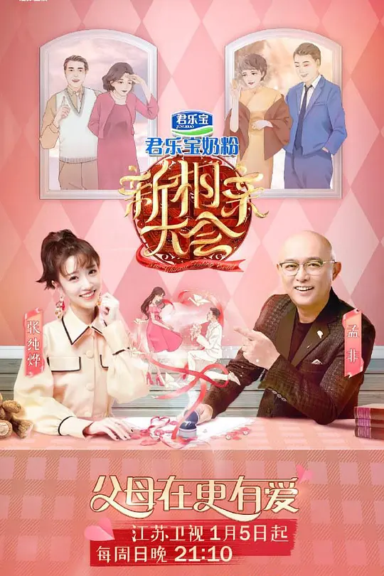 新相亲大会第三季(2020)海报