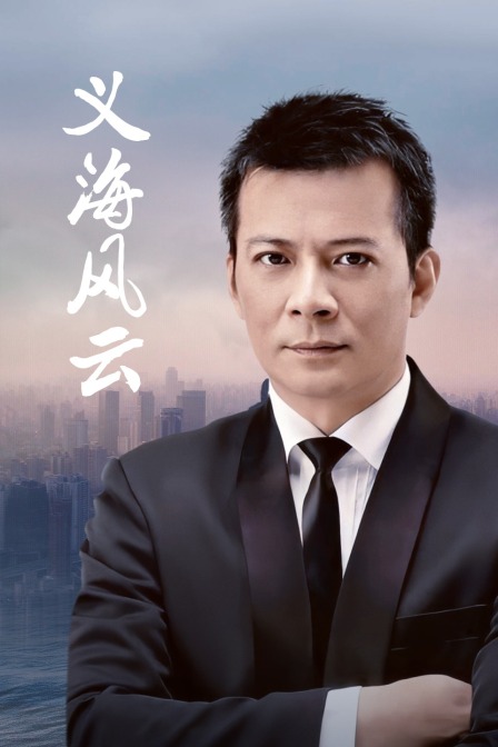 义海风云(2011)海报