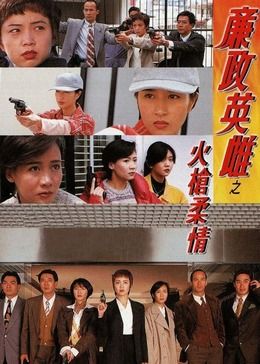 廉政英雌之火枪柔情[普通话版](1995)海报