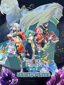 魔晶猎人第四季(2017)海报