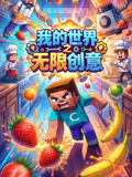 我的世界之无限创意(2026)海报