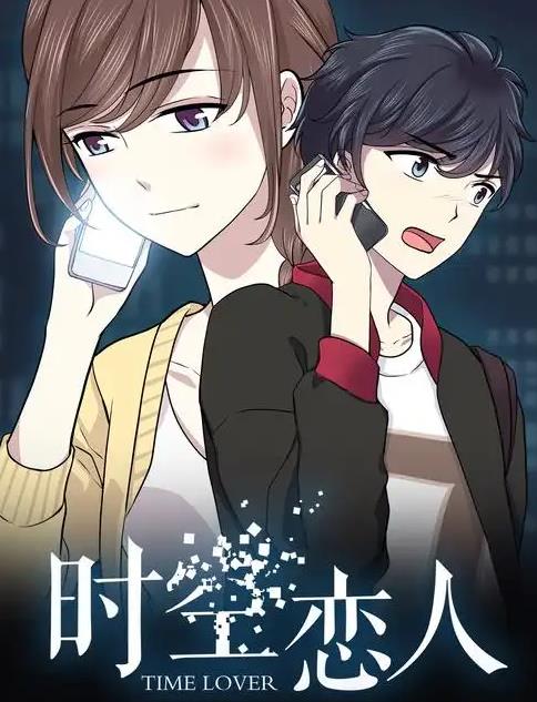 时空恋人动态漫画(2021)海报