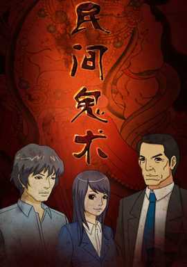 民间鬼术第二季(2015)海报