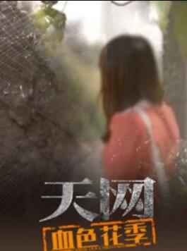 天网:血色花季(2025)海报