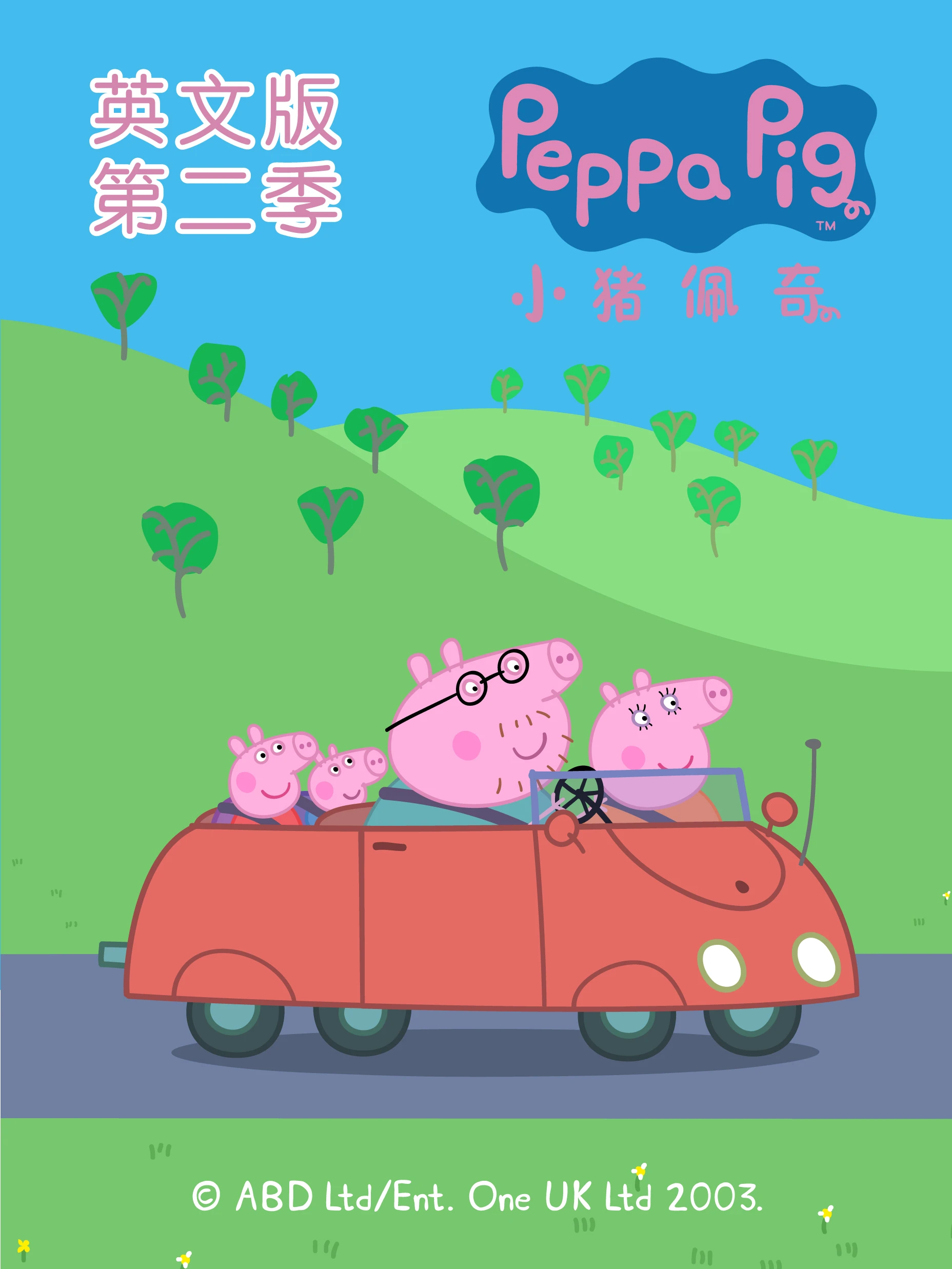 小猪佩奇第二季磨耳朵英文版(2006)海报