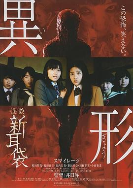 怪谈新耳袋 异形 红色的人篇(2012)海报