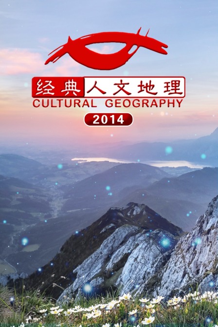 经典人文地理2014(2014)海报