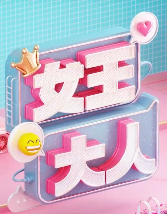 女王大人(2025)海报