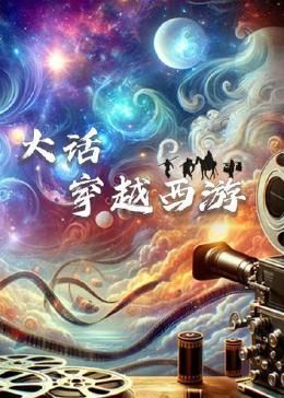 大话穿越西游(2024)海报