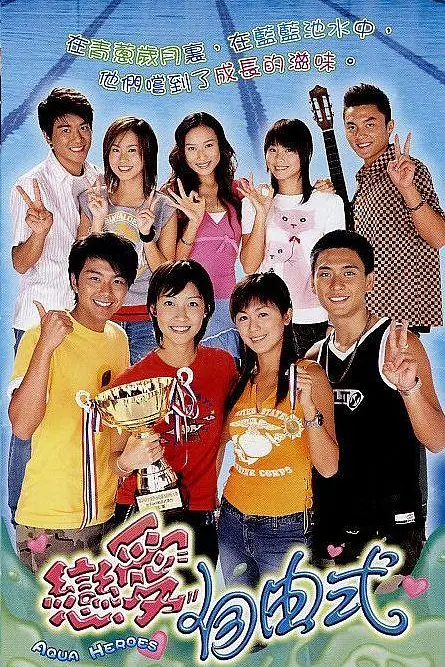 恋爱自由式粤语(2003)海报