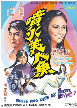喷火美人鱼(1969)海报
