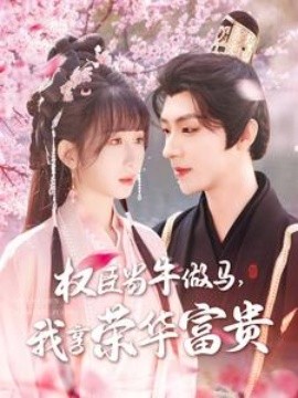 权臣当牛做马,我享荣华富贵(2025)海报