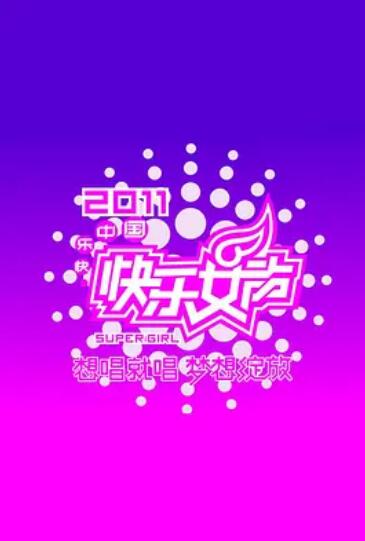 快乐女声想唱就唱2011(2011)海报