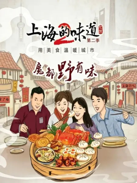 上海的味道第二季·魔都野有味(2019)海报