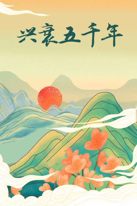 兴衰五千年(2018)海报