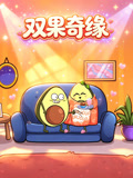 双果奇缘(2026)海报