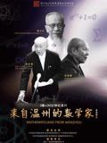 来自温州的数学家(2023)海报