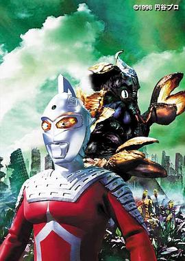 赛文奥特曼 失去记忆(1998)海报