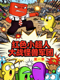 红色小超人大战怪兽军团第一季(2026)海报