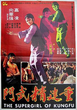 重建精武门(1986)海报