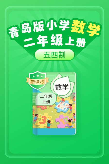 新课标 青岛版小学数学二年级上册五四制海报