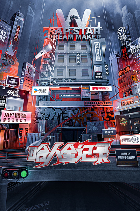 哈人全记录(2024)海报