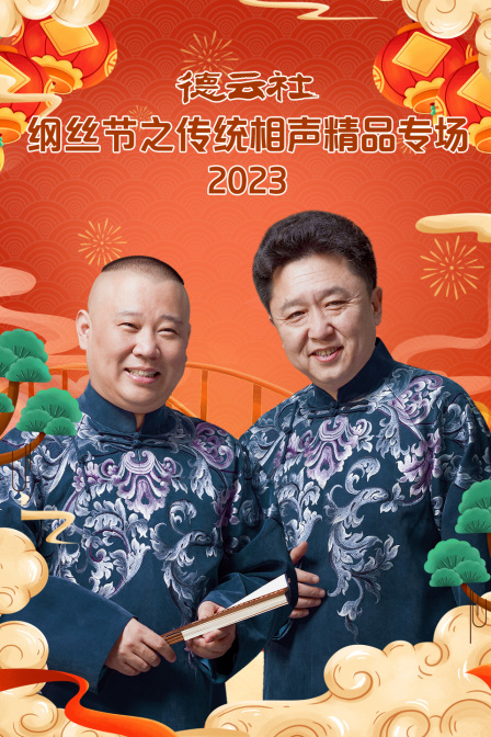 德云社纲丝节之传统相声精品专场2023海报
