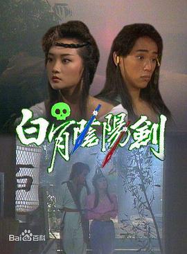 白骨阴阳剑国语(1989)海报