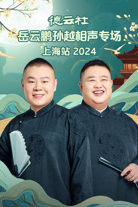 德云社岳云鹏孙越相声专场上海站2024(2024)海报