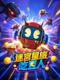 迷宫星旅吃豆人(2026)海报