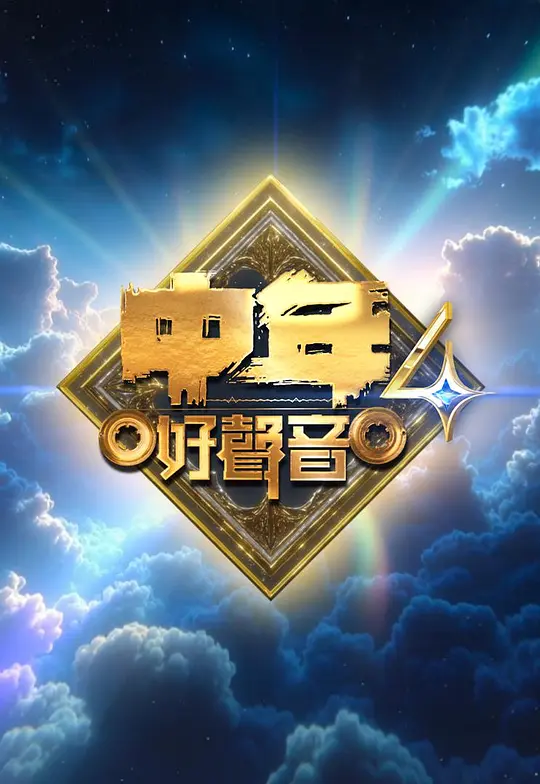 中年好声音4(2025)海报