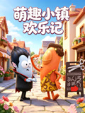 萌趣小镇欢乐记(2026)海报