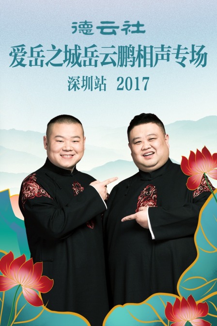 德云社爱岳之城岳云鹏相声专场深圳站2017(2017)海报