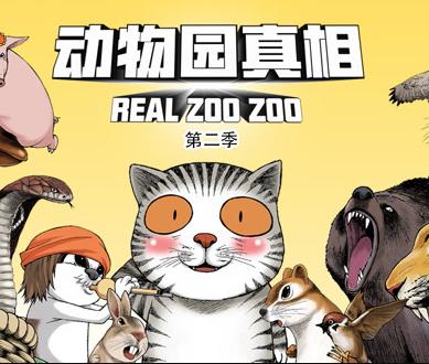 动物园真相动态漫画第2季(2021)海报