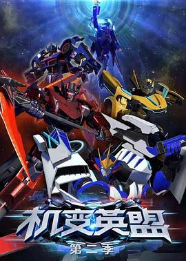 机变英盟2(2017)海报