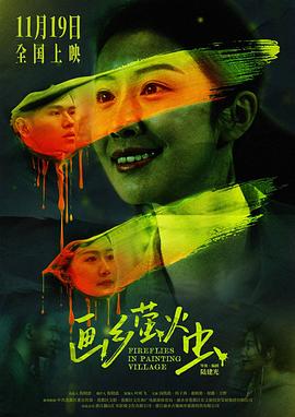 画乡萤火虫(2025)海报