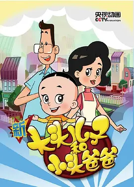 新大头儿子和小头爸爸第三季(2015)海报