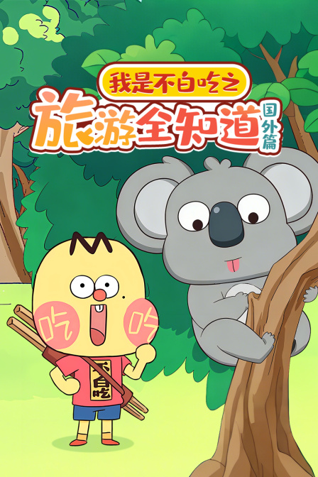 我是不白吃之旅游全知道 国外篇海报