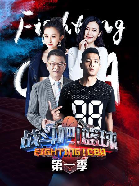 战斗吧篮球第一季(2018)海报